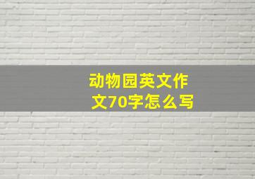 动物园英文作文70字怎么写