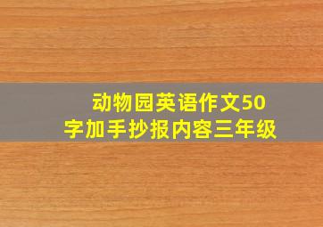 动物园英语作文50字加手抄报内容三年级