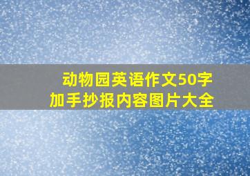 动物园英语作文50字加手抄报内容图片大全