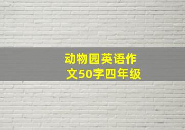 动物园英语作文50字四年级