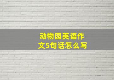 动物园英语作文5句话怎么写