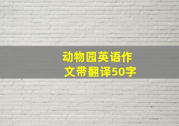 动物园英语作文带翻译50字