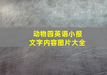 动物园英语小报文字内容图片大全