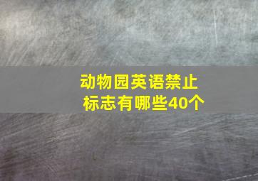 动物园英语禁止标志有哪些40个