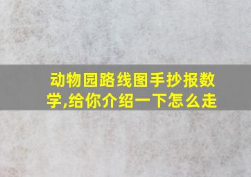 动物园路线图手抄报数学,给你介绍一下怎么走