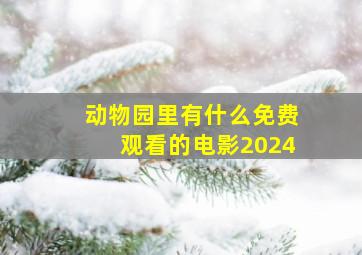 动物园里有什么免费观看的电影2024