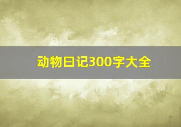 动物曰记300字大全