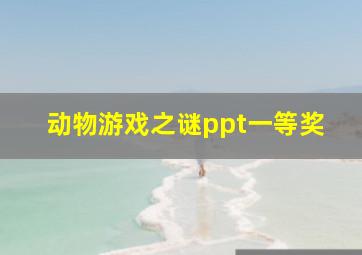 动物游戏之谜ppt一等奖