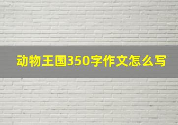 动物王国350字作文怎么写