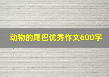 动物的尾巴优秀作文600字