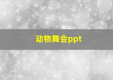 动物舞会ppt