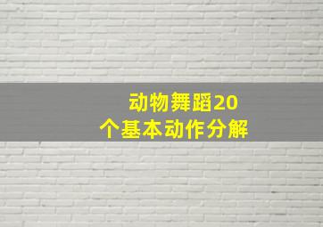 动物舞蹈20个基本动作分解