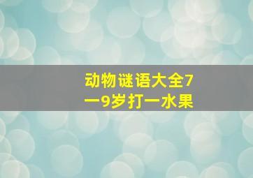 动物谜语大全7一9岁打一水果