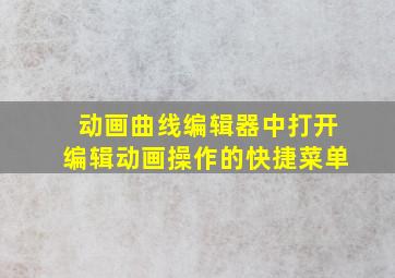 动画曲线编辑器中打开编辑动画操作的快捷菜单