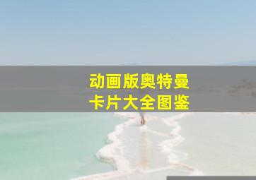 动画版奥特曼卡片大全图鉴