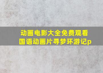 动画电影大全免费观看国语动画片寻梦环游记p