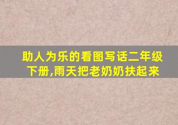 助人为乐的看图写话二年级下册,雨天把老奶奶扶起来