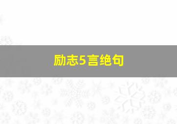 励志5言绝句