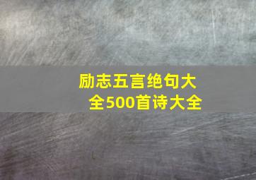 励志五言绝句大全500首诗大全