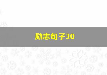 励志句子30