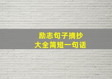 励志句子摘抄大全简短一句话