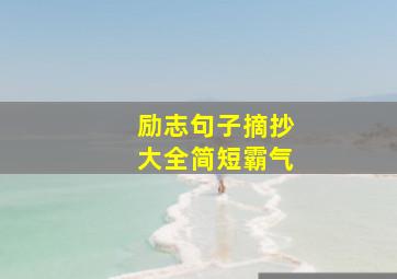 励志句子摘抄大全简短霸气