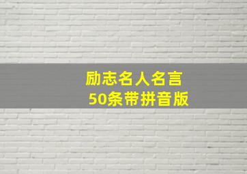 励志名人名言50条带拼音版