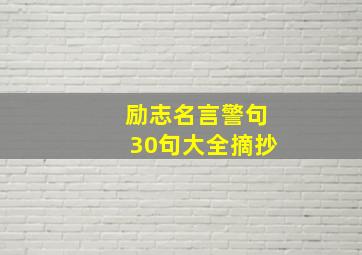 励志名言警句30句大全摘抄