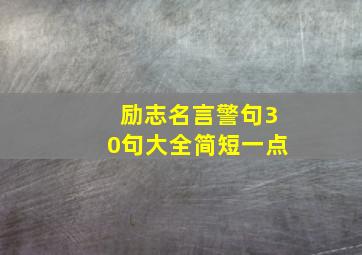 励志名言警句30句大全简短一点