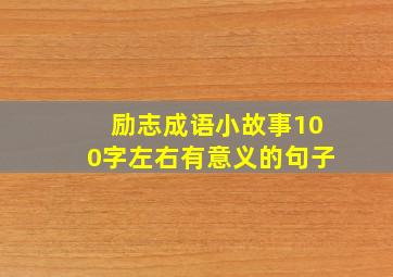 励志成语小故事100字左右有意义的句子