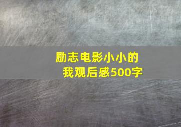 励志电影小小的我观后感500字