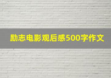 励志电影观后感500字作文