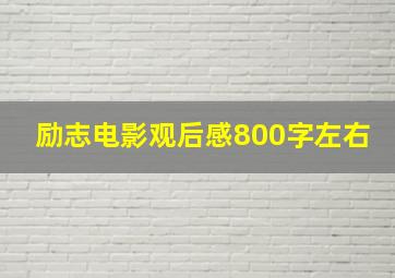 励志电影观后感800字左右