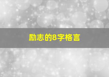 励志的8字格言