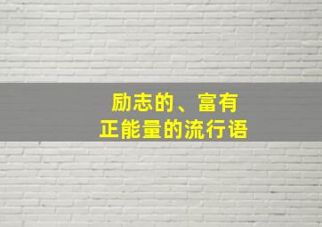 励志的、富有正能量的流行语