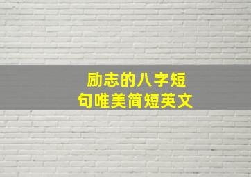 励志的八字短句唯美简短英文