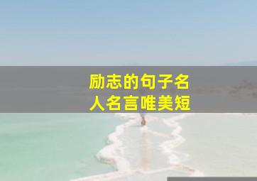 励志的句子名人名言唯美短