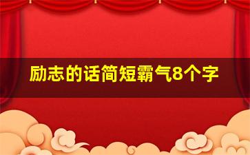 励志的话简短霸气8个字