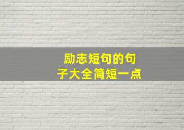 励志短句的句子大全简短一点