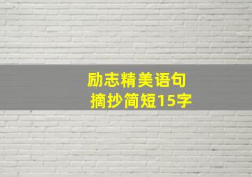 励志精美语句摘抄简短15字