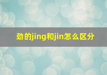 劲的jing和jin怎么区分