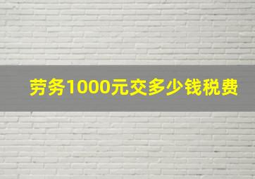 劳务1000元交多少钱税费