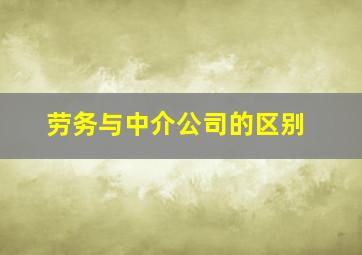 劳务与中介公司的区别