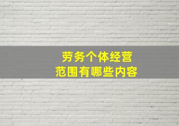 劳务个体经营范围有哪些内容