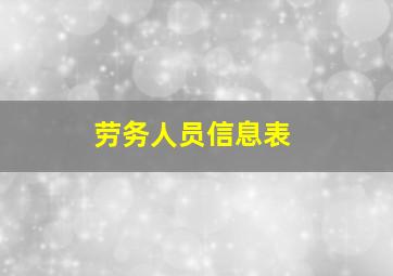 劳务人员信息表