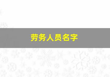 劳务人员名字