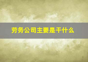 劳务公司主要是干什么