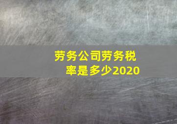 劳务公司劳务税率是多少2020