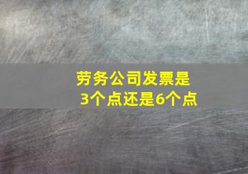 劳务公司发票是3个点还是6个点