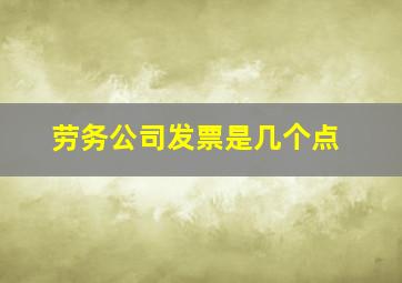 劳务公司发票是几个点